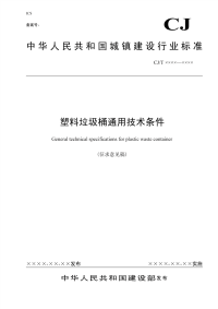 CJT280-2008塑料垃圾桶通用技术条件.pdf