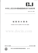 CJT316-2009城镇供水服务.pdf