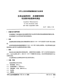 CJT3018.4-1993生活垃圾渗沥水总溶解性固体与总悬浮性固体的测定.pdf