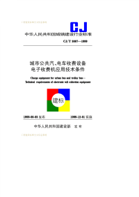 CJT3087-1999城市公共汽车、电车收费设备电子收费机应用技术条件.pdf