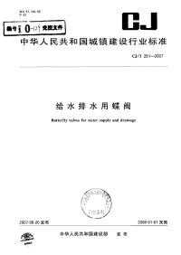 CJT261-2007给水排水用蝶阀.pdf