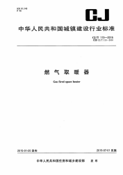 CJT113-2015燃气取暖器.pdf