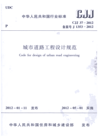 CJJ37-2012城市道路工程设计规范.pdf