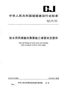 CJT218-2010给水用丙烯酸共聚聚氯乙烯管材及管件.pdf