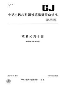 CJT176-2007旋转式滗水器.pdf