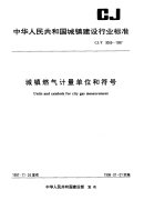 CJT3069-1997城镇燃气计量单位和符号.pdf