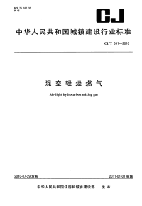 CJT341-2010混空轻烃燃气.pdf