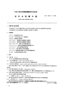 CJT3015.3-1995双环伞型曝气器.pdf