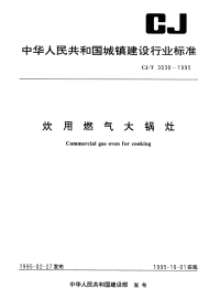 CJT3030-1995炊用燃气大锅灶.pdf