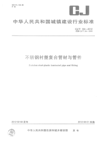 CJT184-2012不锈钢衬塑复合管材与管件.pdf