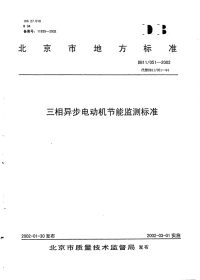 DB11051-2002三相异步电动机节能监测标准.pdf