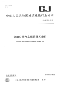 CJT350-2010电动公共汽车通用技术条件.pdf