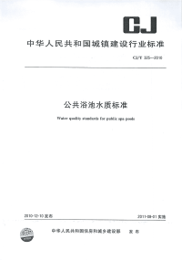 CJT325-2010公共浴池水质标准.pdf