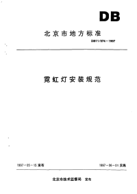 DB11074-1997霓虹灯安装规范.pdf