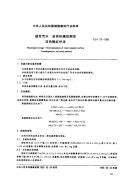 CJT79-1999城市污水总有机碳的测定非色散红外法.pdf