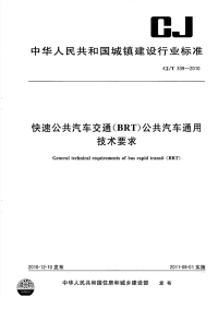 CJT339-2010快速公共汽车交通(BRT)公共汽车通用技术条件.pdf