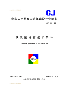 CJT5026-1998铁质废物箱技术条件.pdf