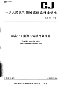 CJT427-2013超高分子量聚乙烯膜片复合管.pdf