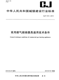 CJT451-2014商用燃气燃烧器具通用技术条件.pdf