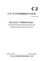 CJT296-2008非正式版燃气用非定尺不锈钢波纹管及接头非正式版.pdf