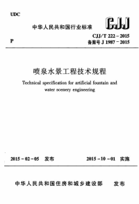 CJJT222-2015喷泉水景工程技术规程.pdf