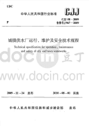 CJJ58-2009城镇供水厂运行、维护及安全技术规程.pdf