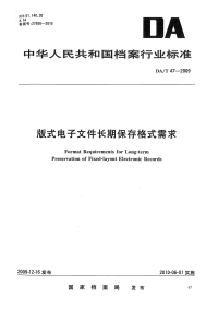 DAT47-2009版式电子文件长期保存格式需求.pdf