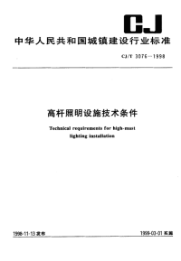 CJT3706-1998高杆照明设施技术条件.pdf