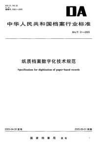 DAT31-2005纸质档案数字化技术规范.pdf