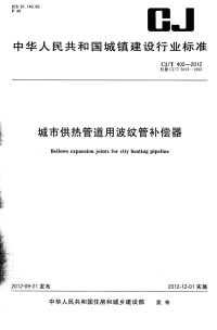 CJT402-2012城市供热管道用波纹管补偿器.pdf