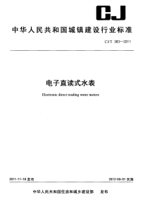 CJT383-2011电子直读式水表.pdf