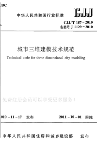 CJJT157-2010城市三维建模技术规范.pdf