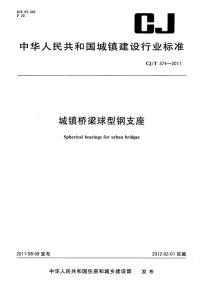 CJT374-2011城镇桥梁球形钢支座.pdf