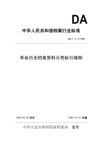 DAT17.4-1995革命历史档案资料分类标引规则.pdf