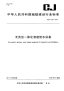 CJT381-2011无负压一体化智能给水设备.pdf