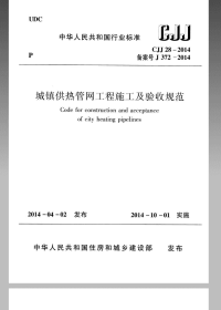 CJJ28-2014城镇供热管网工程施工及验收规范.pdf