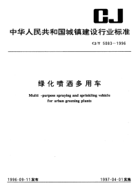 CJT5083-1996绿化喷洒多用车.pdf