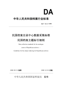 DAT20.2-1999民国档案目录中心数据采集标准民国档案主题标引细则.pdf