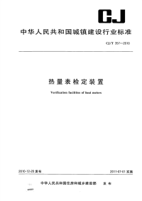 CJT357-2010热量表检定装置.pdf