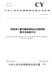 CYT92-2013纸板类儿童书籍纸板粘合过程控制要求及检测方法.pdf