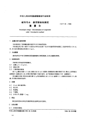 CJT52-1999城市污水悬浮固体的测定重量法.pdf