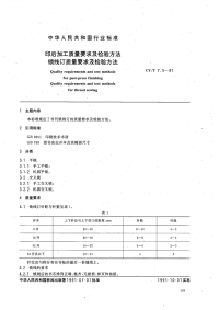 CYT7.5-1991印后加工质量要求及检验方法锁线订质量要求及检验方法.pdf