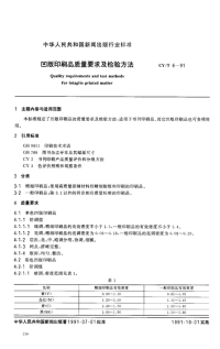 CYT6-1991凹版印刷品质量要求及检验方法.pdf