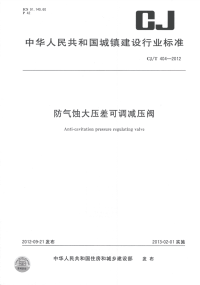 CJT404-2012防气蚀大压差可调减压阀.pdf