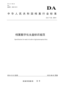 DAT52-2014档案数字化光盘标识规范.pdf