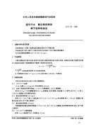 CJT62-1999城市污水氟化物的测定离子选择电极法.pdf