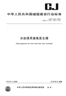 CJT322-2010水处理用臭氧发生器.pdf