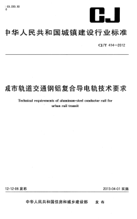 CJT414-2012城市轨道交通钢铝复合导电轨技术要求.pdf