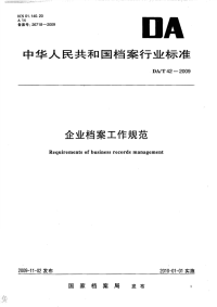 DAT42-2009企业档案工作规范.pdf