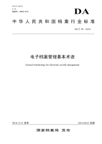 DAT58-2014电子档案管理基本术语.pdf